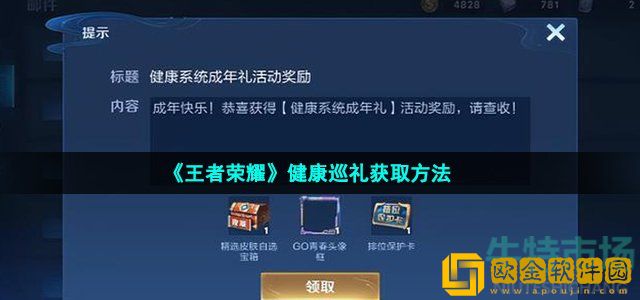 王者荣耀健康巡礼怎么获得 健康巡礼获取方法