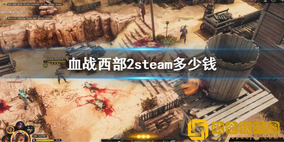 血战西部2steam价格介绍 steam多少钱
