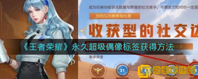 王者荣耀永久超级偶像标签怎么获得？王者荣耀永久超级偶像标签获得方法