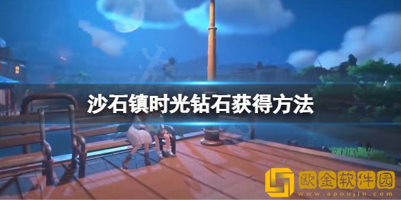 沙石镇时光钻石怎么拿 钻石获得方法
