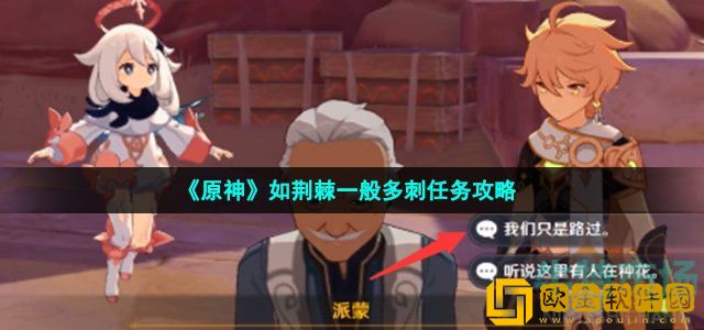 原神如荆棘一般多刺任务怎么做 如荆棘一般多刺任务攻略