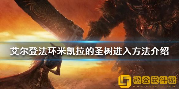 艾尔登法环地图最上面怎么去 米凯拉的圣树进入方法介绍