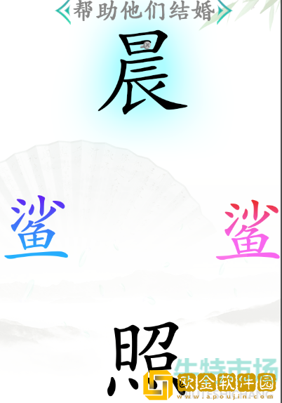 《汉字找茬王》鲨通关攻略