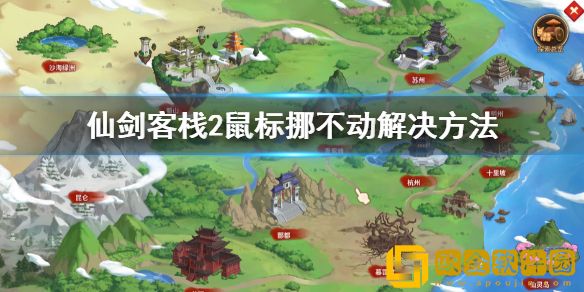 仙剑客栈2鼠标挪不动怎么办 鼠标挪不动解决方法