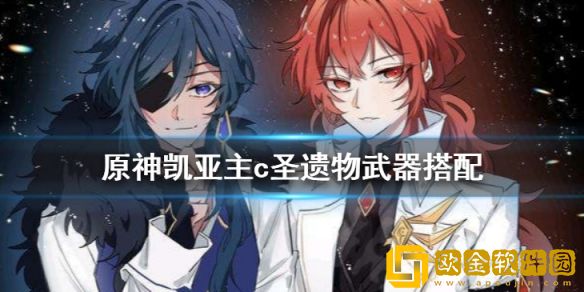 原神凯亚值得练吗 凯亚主c圣遗物武器搭配