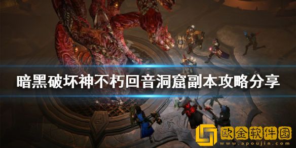 暗黑破坏神不朽回音洞窟怎么打 回音洞窟副本攻略介绍