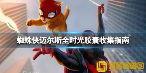 蜘蛛侠迈尔斯时光胶囊都在哪里 全时光胶囊收集指南