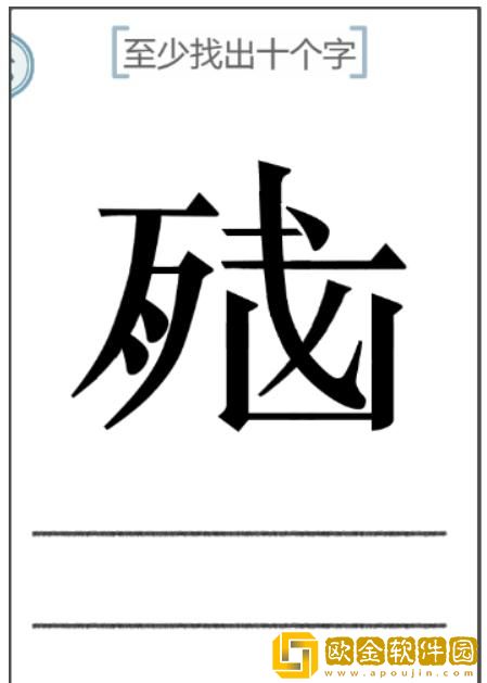 文字的力量脑残至少找出十个字攻略