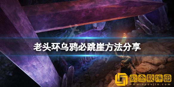 艾尔登法环乌鸦不跳下去怎么办 乌鸦必跳崖方法介绍