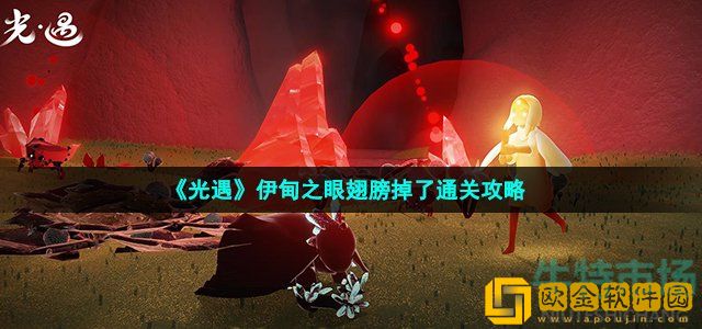 光遇伊甸之眼翅膀全没了之后怎么做 伊甸之眼翅膀掉了通关攻略