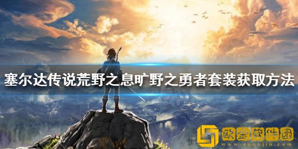 塞尔达传说荒野之息旷野之勇者套装如何获得 旷野之勇者套装获取方法