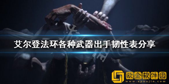 艾尔登法环哪种武器削韧高 各种武器出手韧性表介绍