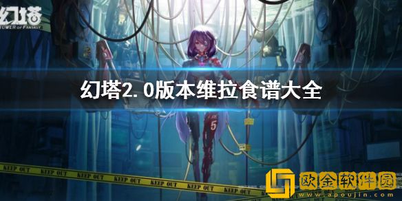 幻塔2.0版本维拉食谱大全 2.0版本维拉食谱汇总