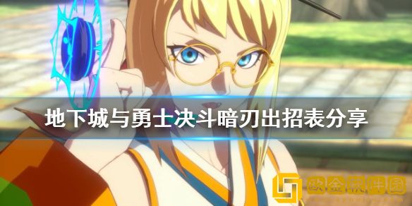 地下城与勇士决斗暗刃有哪些技能 暗刃出招表介绍