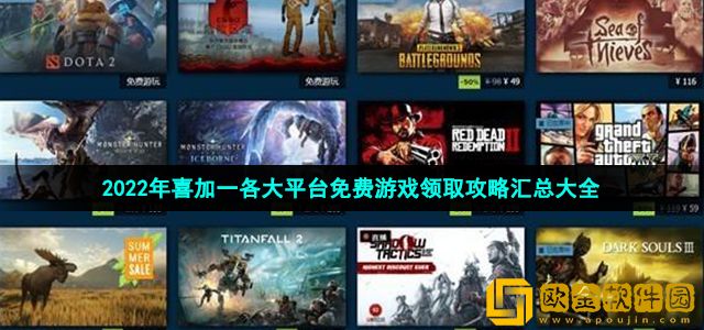 2022喜加一免费游戏领取 steam、epic、GOG各平台免费游戏领取攻略汇总大全