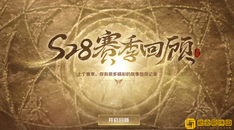 王者荣耀S28赛季回顾查看方法介绍