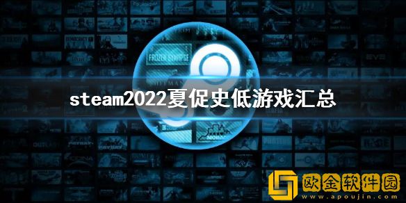 steam夏促史低2022 2022夏促史低游戏汇总
