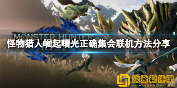 怪物猎人崛起集会任务怎么联机 曙光正确集会联机方法介绍