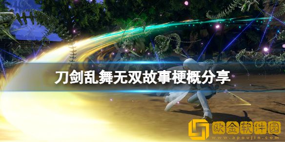 刀剑乱舞无双故事梗概介绍 游戏故事背景是什么