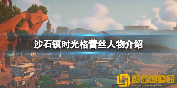 沙石镇时光格蕾丝是谁 格蕾丝人物介绍