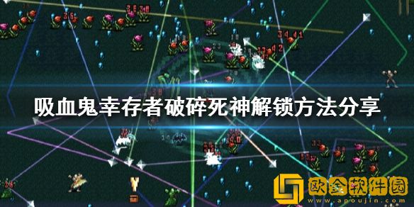 吸血鬼幸存者破碎死神如何解锁 破碎死神解锁方法介绍