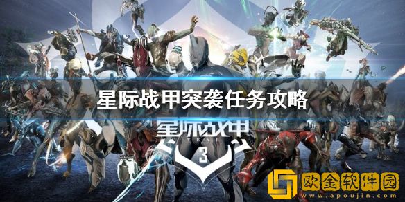 星际战甲突袭任务怎么做 突袭任务攻略