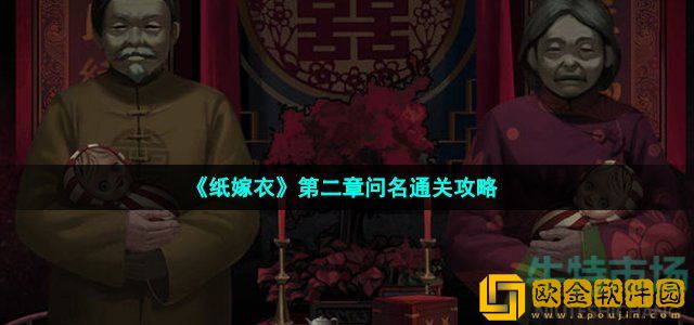 纸嫁衣1游戏第二章怎么过 第二章问名通关攻略