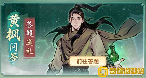 一念逍遥黄枫问答答案是什么 黄枫问答答案大全汇总