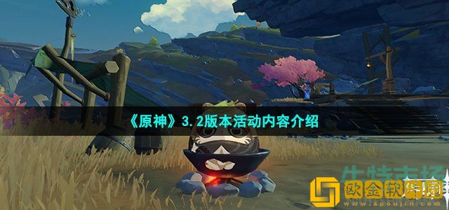 原神3.2版本有什么活动 3.2版本新增活动内容介绍