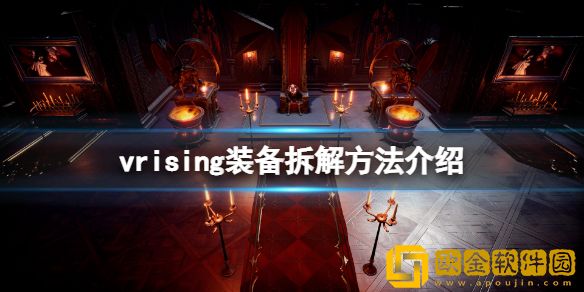 吸血鬼崛起v rising装备怎么拆解 vrising装备拆解方法介绍