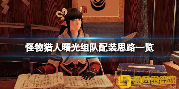 怪物猎人崛起曙光组队怎么配装 曙光组队配装思路一览