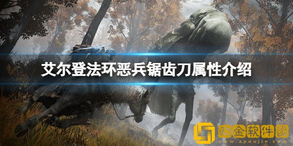 艾尔登法环恶兵锯齿刀属性怎么样 恶兵锯齿刀属性介绍