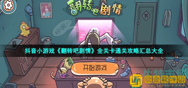 抖音翻转吧剧情游戏攻略 全关卡通关攻略汇总大全