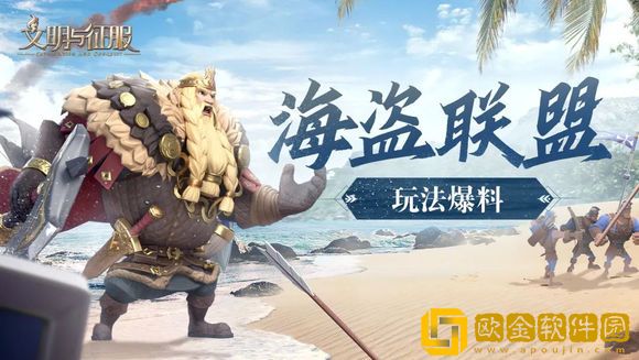 文明与征服海盗联盟玩法介绍 文明与征服S4赛季海盗联盟