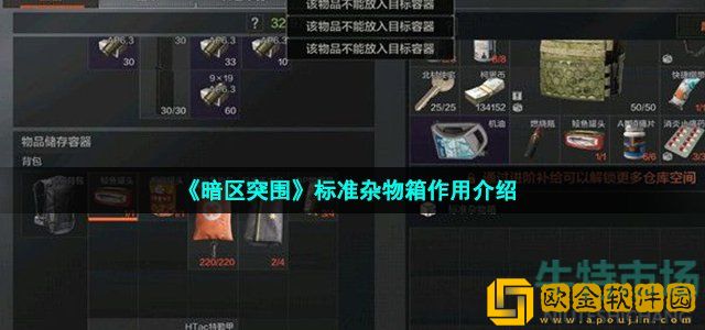 暗区突围标准杂物箱有什么用 标准杂物箱作用介绍