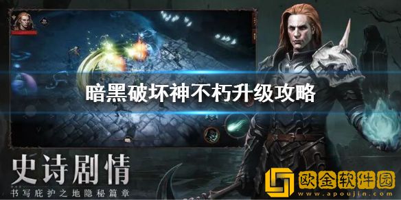 暗黑破坏神不朽升级攻略 暗黑不朽快速升级方法