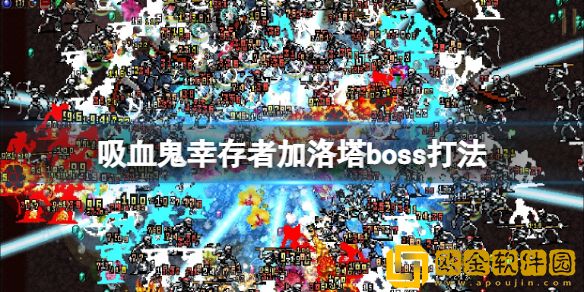 吸血鬼幸存者加洛塔地图怎么解锁 加洛塔boss打法