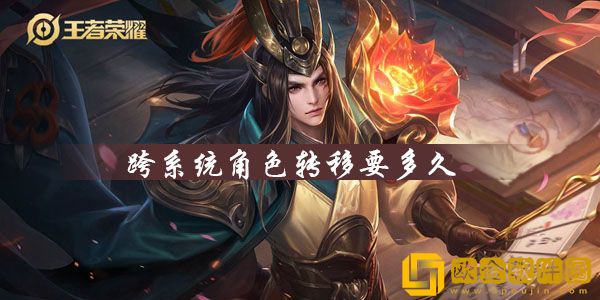 王者荣耀跨系统角色转移要多久完成？王者荣耀角色转移条件