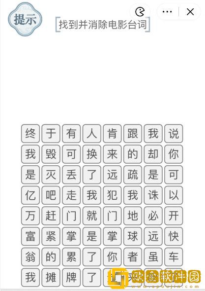 文字的力量消除台词2怎么过 找到并消除电影台词攻略图文详解抖音