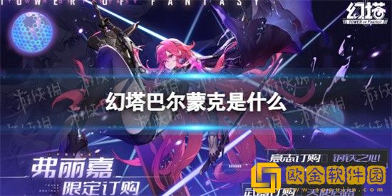 幻塔巴尔蒙克武器好不好用 幻塔巴尔蒙克武器介绍