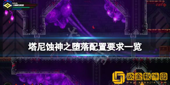 塔尼蚀神之堕落配置要求高吗 游戏配置要求一览