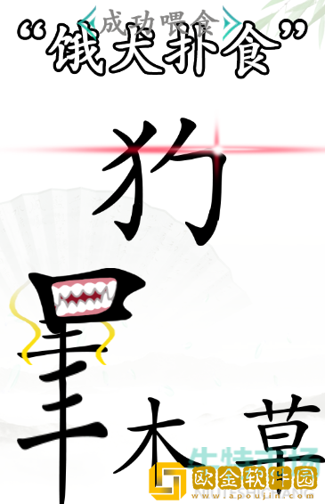 《汉字找茬王》成功喂食通关攻略