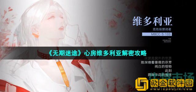 无期迷途心房维多利亚怎么过 心房维多利亚通关解密攻略