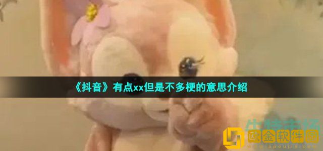 抖音有点东西但是不多是什么梗 有点xx但是不多梗的意思介绍