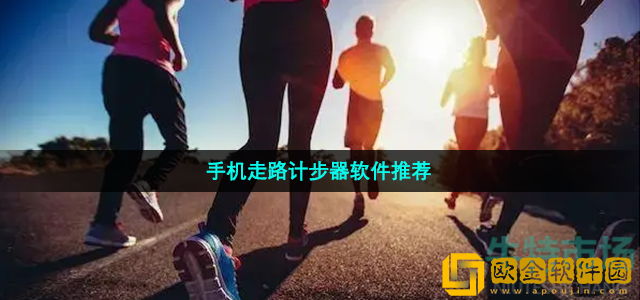 好用的手机计步软件有哪些 免费的手机走路计步器软件