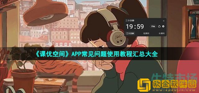 课优空间怎么用 APP常见问题使用教程汇总大全