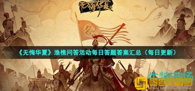 无悔华夏归咎起来也因汉代谶纬之学盛一条代汉者当涂高的谶言流传甚久那么此人是 2022年8月1日渔樵问答答案