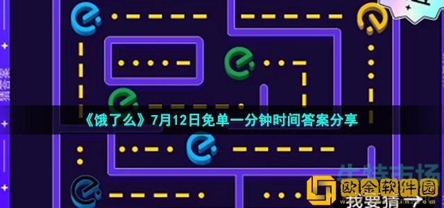 饿了么免单一分钟7月12日答案是什么 饿了么免单吃豆豆时间答案分享