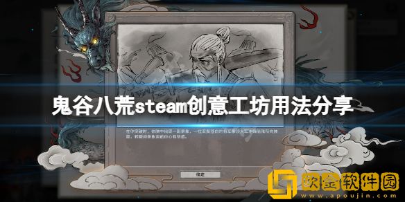鬼谷八荒steam创意工坊怎么用 steam创意工坊用法介绍