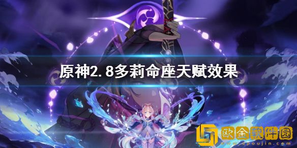 原神2.8多莉命座天赋效果 多莉命座天赋是什么